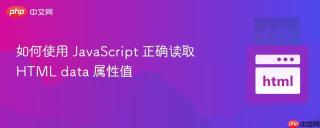 如何使用 JavaScript 正确读取 HTML data 属性值