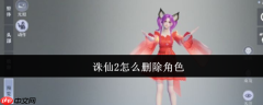 诛仙2手游删除角色在哪里 诛仙2手游删除角色怎么删