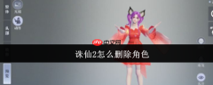诛仙2手游删除角色在哪里 诛仙2手游删除角色怎么删