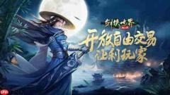 剑侠世界起源组队人数上限是多少 剑侠世界起源组队人数上限介绍