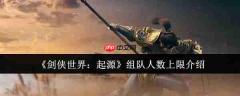 剑侠世界起源组队人数上限是多少 剑侠世界起源组队人数上限介绍