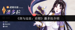剑与远征启程潘多拉强吗 剑与远征启程潘多拉介绍