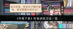 华夏千秋时装怎么获取  华夏千秋时装获取方法一览