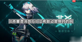苍翼混沌效应艾希联动是永久的吗 具体介绍