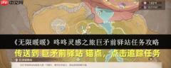 无限暖暖咚咚灵感之旅巨矛前驿站任务怎么做  咚咚灵感之旅巨矛前驿站任务攻略