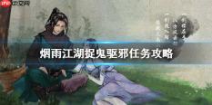 烟雨江湖捉鬼驱邪任务怎么做 捉鬼驱邪任务攻略
