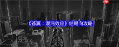 苍翼混沌效应结局怎么打 苍翼混沌效应结局向攻略