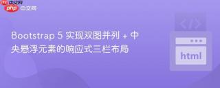 Bootstrap 5 实现双图并列 + 中央悬浮元素的响应式三栏布局