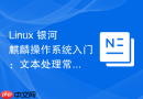 Linux 银河麒麟操作系统入门：文本处理常用命令大全