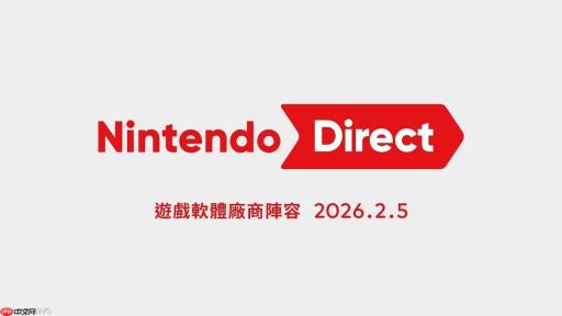 2026.02.05任天堂伙伴直面会汇总及视频全程