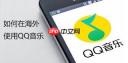 QQ音乐怎么了