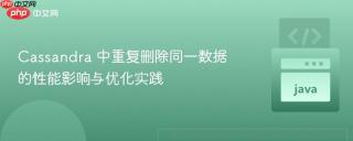 Cassandra 中重复删除同一数据的性能影响与优化实践