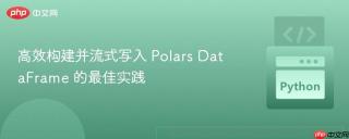 高效构建并流式写入 Polars DataFrame 的最佳实践