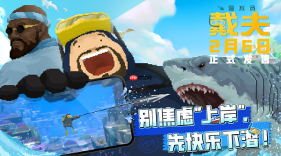 《潜水员戴夫》手游版火热上线，联动四大平台开启深海狂欢！