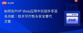 如何在PHP Web应用中实现手写签名功能：技术可行性与安全替代方案