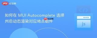 如何在 MUI Autocomplete 选择州后动态渲染对应地点组件