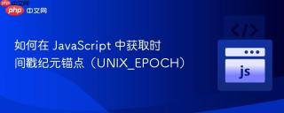 如何在 JavaScript 中获取时间戳纪元锚点（UNIX_EPOCH）