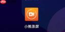 小熊录屏如何开扬声器模式