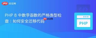 PHP 8 中数学函数的严格类型检查：如何安全迁移代码