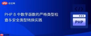 PHP 8 中数学函数的严格类型检查与安全类型转换实践
