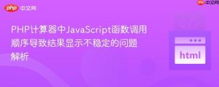 PHP计算器中JavaScript函数调用顺序导致结果显示不稳定的问题解析