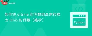 如何将 cftime 时间数组高效转换为 Unix 时间戳（毫秒）