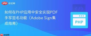 如何在PHP应用中安全实现PDF手写签名功能（Adobe Sign集成指南）