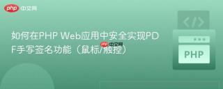 如何在PHP Web应用中安全实现PDF手写签名功能（鼠标/触控）