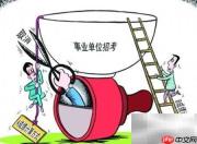 事业单位考试全攻略