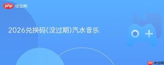 2026兑换码(没过期)汽水音乐