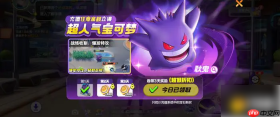宝可梦大集结耿鬼怎么白嫖 宝可梦大集结耿鬼怎么获得介绍