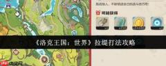 洛克王国世界拉缇怎么打  洛克王国世界拉缇打法攻略