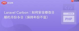 Laravel Carbon：如何安全修改日期的月份与日（保持年份不变）