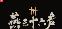 燕云十六声手游渠道服能转官服吗 具体介绍
