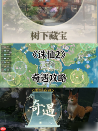 诛仙2手游奇遇攻略大全 所有奇遇任务攻略总汇