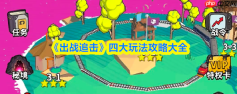 出战追击攻略大全 出战追击四大玩法攻略大全
