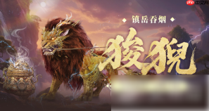妄想山海狻猊值得培养吗 妄想山海狻猊强度全面解析