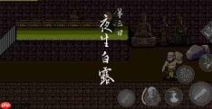黑神话像素版攻略第三章小西天里漂 第三章小西天攻略大全
