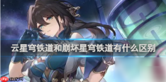 云崩坏星穹铁道和崩坏星穹铁道有什么区别 具体介绍