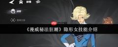 漫威秘法狂潮隐形女技能怎么样  漫威秘法狂潮隐形女技能介绍