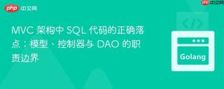 MVC 架构中 SQL 代码的正确落点：模型、控制器与 DAO 的职责边界
