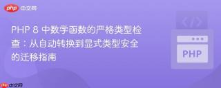 PHP 8 中数学函数的严格类型检查：从自动转换到显式类型安全的迁移指南