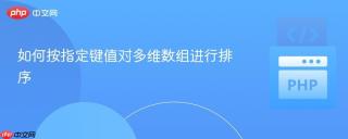 如何按指定键值对多维数组进行排序