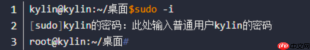 如何在麒麟系统中切换到 root 用户