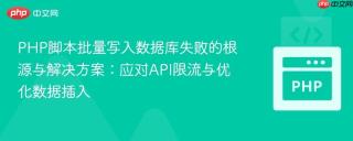 PHP脚本批量写入数据库失败的根源与解决方案：应对API限流与优化数据插入