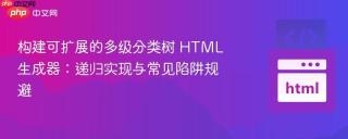 构建可扩展的多级分类树 HTML 生成器：递归实现与常见陷阱规避
