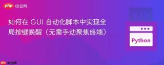 如何在 GUI 自动化脚本中实现全局按键唤醒（无需手动聚焦终端）
