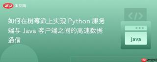 如何在树莓派上实现 Python 服务端与 Java 客户端之间的高速数据通信