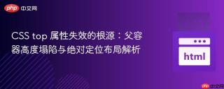 CSS top 属性失效的根源：父容器高度塌陷与绝对定位布局解析