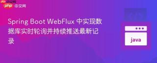 Spring Boot WebFlux 中实现数据库实时轮询并持续推送最新记录